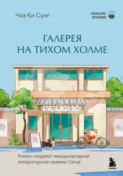 Галерея на тихом холме. Роман-лауреат Международной литературной премии Сегье