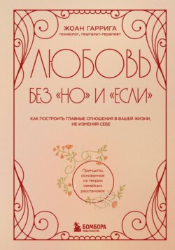 Любовь без «но» и «если». Как построить главные отношения в вашей жизни, не изменяя себе