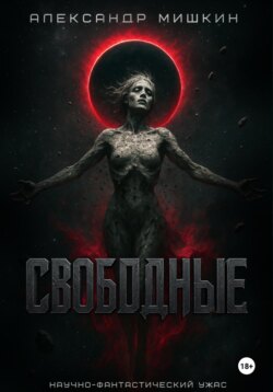 Свободные