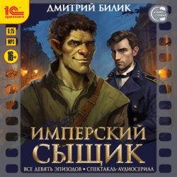 Имперский сыщик. Все 9 эпизодов. Аудиосериал-аудиоспектакль