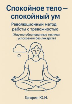 Спокойное тело &ndash; спокойный ум. Революционный метод работы с тревожностью