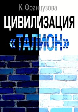 Цивилизация «Талион»