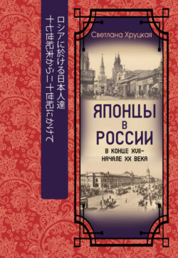 Японцы в России в конце XVII &ndash; начале ХХ века