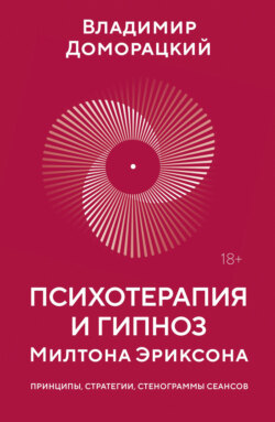 Психотерапия и гипноз Милтона Эриксона. Принципы, стратегии, стенограммы сеансов