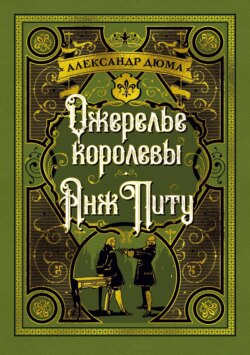 Ожерелье королевы. Анж Питу