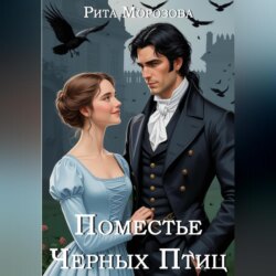Поместье Черных Птиц