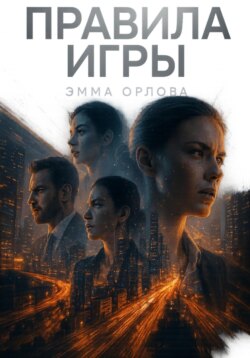 Правила игры