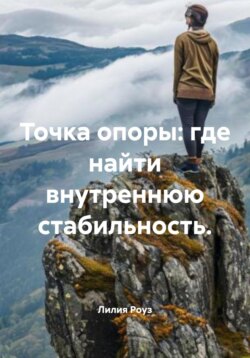 Точка опоры: где найти внутреннюю стабильность