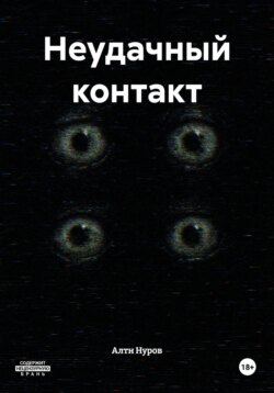 Неудачный контакт