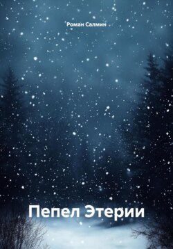 Пепел Этерии