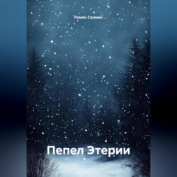 Пепел Этерии