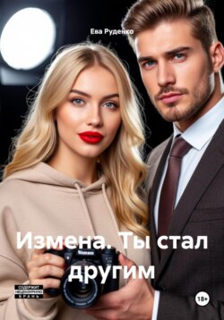 Измена. Ты стал другим