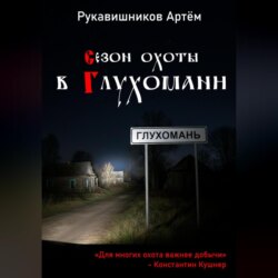 Сезон охоты в Глухомани