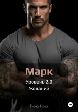 Марк. Уровень 2.0