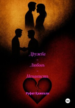Дружба &ndash; Любовь &ndash; Ненависть