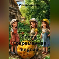 Репка. Современная версия