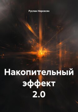 Накопительный эффект 2.0