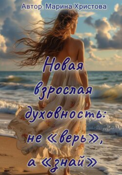 Новая взрослая духовность: не &laquo;верь&raquo;, а &laquo;знай&raquo;