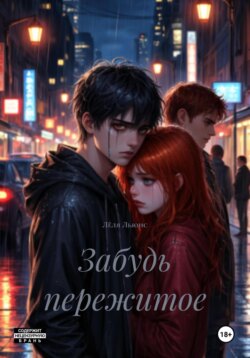 Забудь пережитое