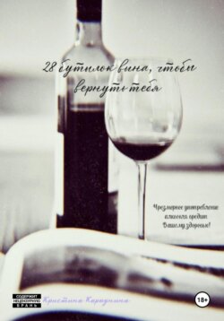 28 бутылок вина, чтобы вернуть тебя