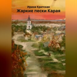 Жаркие пески Карая