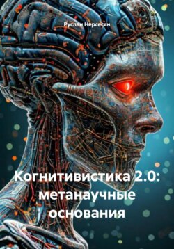 Когнитивистика 2.0: метанаучные основания