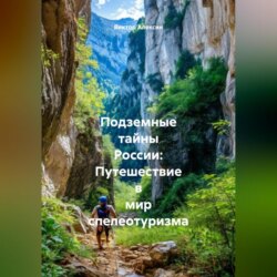 &laquo;Подземные тайны России: Путешествие в мир спелеотуризма&raquo;