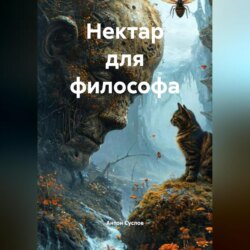 Нектар для философа