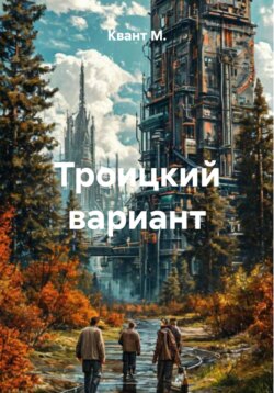 Троицкий вариант
