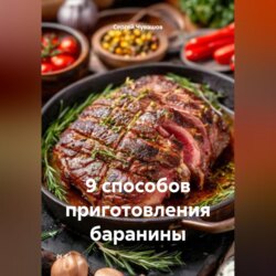 9 способов приготовления баранины.