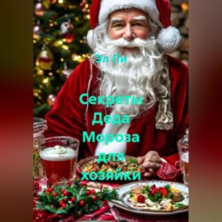 &laquo;Секреты Деда Мороза для хозяйки&raquo;