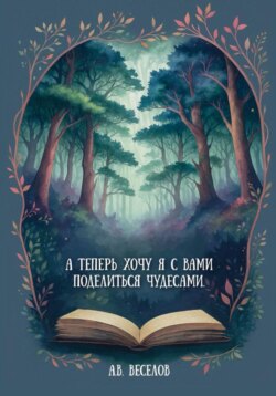 А теперь хочу я с вами поделиться чудесами&hellip;