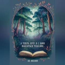 А теперь хочу я с вами поделиться чудесами&hellip;