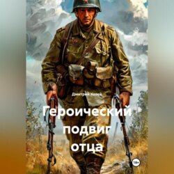 Героический подвиг отца