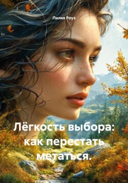 Лёгкость выбора: как перестать метаться