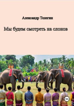 Мы будем смотреть на слонов