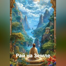 Рай на Земле