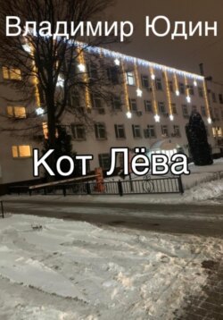 Кот Лёва