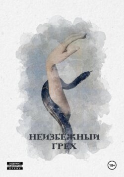 Неизбежный грех