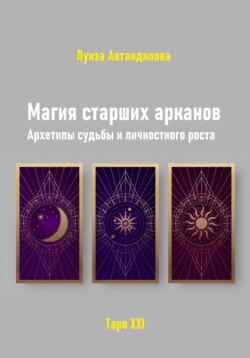 Магия старших арканов. Архетипы судьбы и личностного роста