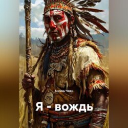 Я-вождь