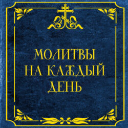 Молитвы на каждый день