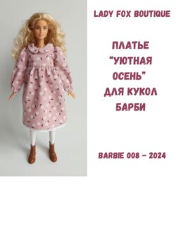 Выкройка платья &laquo;Уютная осень&raquo; для кукол Barbie Made To Move