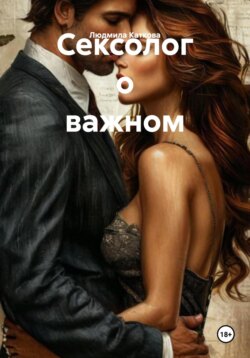 Сексолог о важном