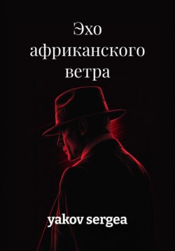 Эхо африканского ветра