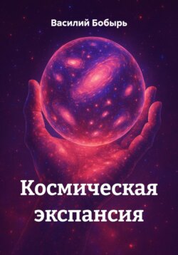Космическая экспансия