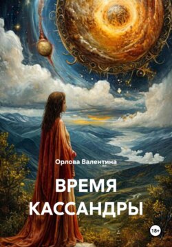 ВРЕМЯ КАССАНДРЫ