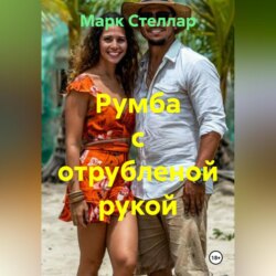 Румба с отрубленой рукой