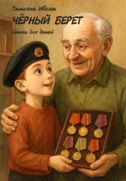 &laquo;Чёрный берет&raquo; детские стихи