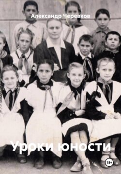 Уроки юности